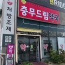 충무약국 이미지