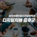 이지브레인 정신건강의학과의원 | 판교역 정신과ㅣ디지털치매 증후군