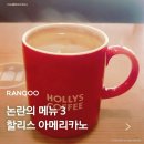 외동 무점마을 입구 ∼ 대구 1-1호 | &lt; 할리스 아메리카노 - 호불호 메뉴 4 &gt; ☕️ 랭쿠 어플 내에 극명하게 나뉘는 논란의 호불호 리뷰! 😍🤬