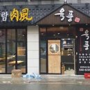 육풍아산 이미지