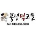 풍년떡고을 이미지