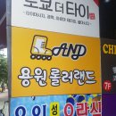 용원롤러랜드 이미지