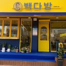 빽다방 전북부안점 이미지