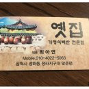 옛집식당 이미지