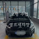 보령수협 셀프세차장 내돈내산 세차하고 온 후기