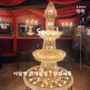 청춘싸롱(사당1호점) | 사당역 이색 술집 캉캉싸롱(단체모임 대관 가능)
