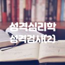 성격심리학 이미지
