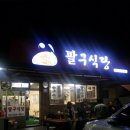팔구식당 - 여수시 | 팔구식당