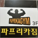 파프리카짐 (갈마/내동점) 이미지