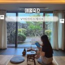 VT하가이스케이프 민박 | 애월 독채숙소 또 찾은 8월 제주도여행 숙소 VT하가이스케이프 후기