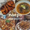 내포신도시 맛집 리스트 BEST10
