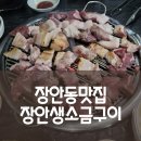 장안생소금구이 이미지