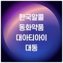 대동약품 이미지