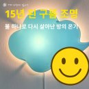 남영전구 | 15년 된 구름 조명 전구 교체 후기_불 하나로 다시 살아난 방의 온기