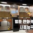 벌툰 만화카페 시흥능곡점 실내데이트 가격 음식 후기