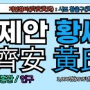 황*구 - 안양시 동안구 일동로 36-20 | 황*구