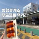 김천하행선휴게소하이샵 | 경부고속도로 하행 망향휴게소 맛집 푸드코트 먹거리 영업시간 가격