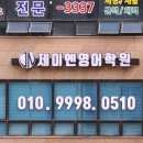 제이엔영어학원