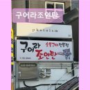 구어 구워 | 제주도 흑돼지 삼겹 목살 맛집 ! 구어라조연탄 제주도 흑돼지 맛집