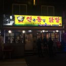 닭발맛집 : 전국통일닭발,국물닭발 인생맛집을 찾았어요 매움주의