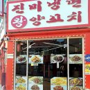 진미양꼬치 이미지