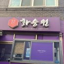화승원 이미지