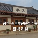 공주 이인면 손두부 전문점 &#39;수옥&#39; 솔직 후기｜순두부찌개·육개장 맛집 추천