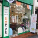 힘쎈드위치 이미지