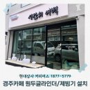 정수상사 | 경주카페 시간의여백 커피 글라인더, 제빙기, 온수기 설치 후기
