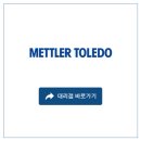 메틀러토레도코리아(주)