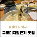 연정닭곰탕 | 구로디지털단지 혼밥 혼술 하기 좋은 닭칼국수 맛집