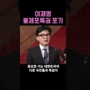 이재명, 불체포특권 포기 - 불체포특권 포기한 이재명에 대해 한동훈의 한마디 이미지