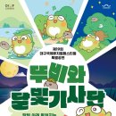 음악무용극 불켜는 아이 | 대구 어린이 공연 추천 뚜비와 달빛 기사단 수성아트피아