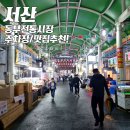 서산 동부전통시장 투어실패! (주차장/맛집추천!)