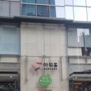 아워홈용산