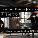죄짐 맡은 우리 구주 || What a Friend We Have in Jesus || 피아노 즉흥연주 정승용 이미지