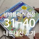 원매스교육 | 넘버블럭스 장난감 신상 31-40 내돈내산 후기 — 덕질에는 이유가 없습니다