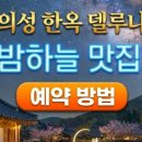 델루나 | 의성 한옥 델루나 예약방법 실제 가격 후기