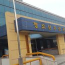 단양남여헬스클럽 이미지