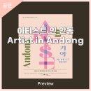 지역예술인 활성화 프로젝트 아티스트 인 안동 기악 | 안동문화예술의전당 [프리뷰] - 아티스트 인 안동 기악
