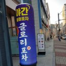 글로리포차 이미지