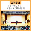 원묵고등학교 | [교육후기] 내가 갈 고등학교는 어디? 2026학년도 중랑구 고등학교 진학박람회