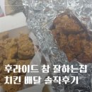 냉면참잘하는집 - 의정부시 흥선로 97 | 후라이드참잘하는집 반반치킨 배달 후기 ｜바삭한 후라이드,양념치킨 조합