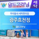 월드크리닝광주 이미지