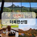 북한산 | 마운틴뷰 끝장나는 힐링카페 , 스타벅스 더북한산점⛰️ 후기