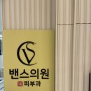 착한피부과의원 | [내돈내산] 동탄 밴스의원 피부과 브라질리언 종아리 레이저 제모 젠틀맥스 프로플러스 후기