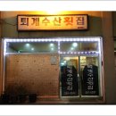 퇴계수산횟집