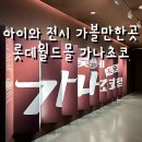 내돈내산 잠실 롯데월드몰 6층 에비뉴엘 가나초콜렛 전시 아이와 가볼만한곳 도슨트 추천 주차정보