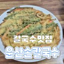 유천칡냉면바지락칼국수 | 운산손칼국수 해물파전에 바지락칼국까지 제대로 먹고 온 후기