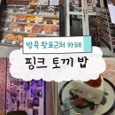 방콕 왓포 근처 디저트카페 케익이 힙한 핑크토끼밥 A Pink Rabbit Bob
